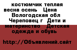 костюмчик теплая весна-осень › Цена ­ 600 - Вологодская обл., Череповец г. Дети и материнство » Детская одежда и обувь   